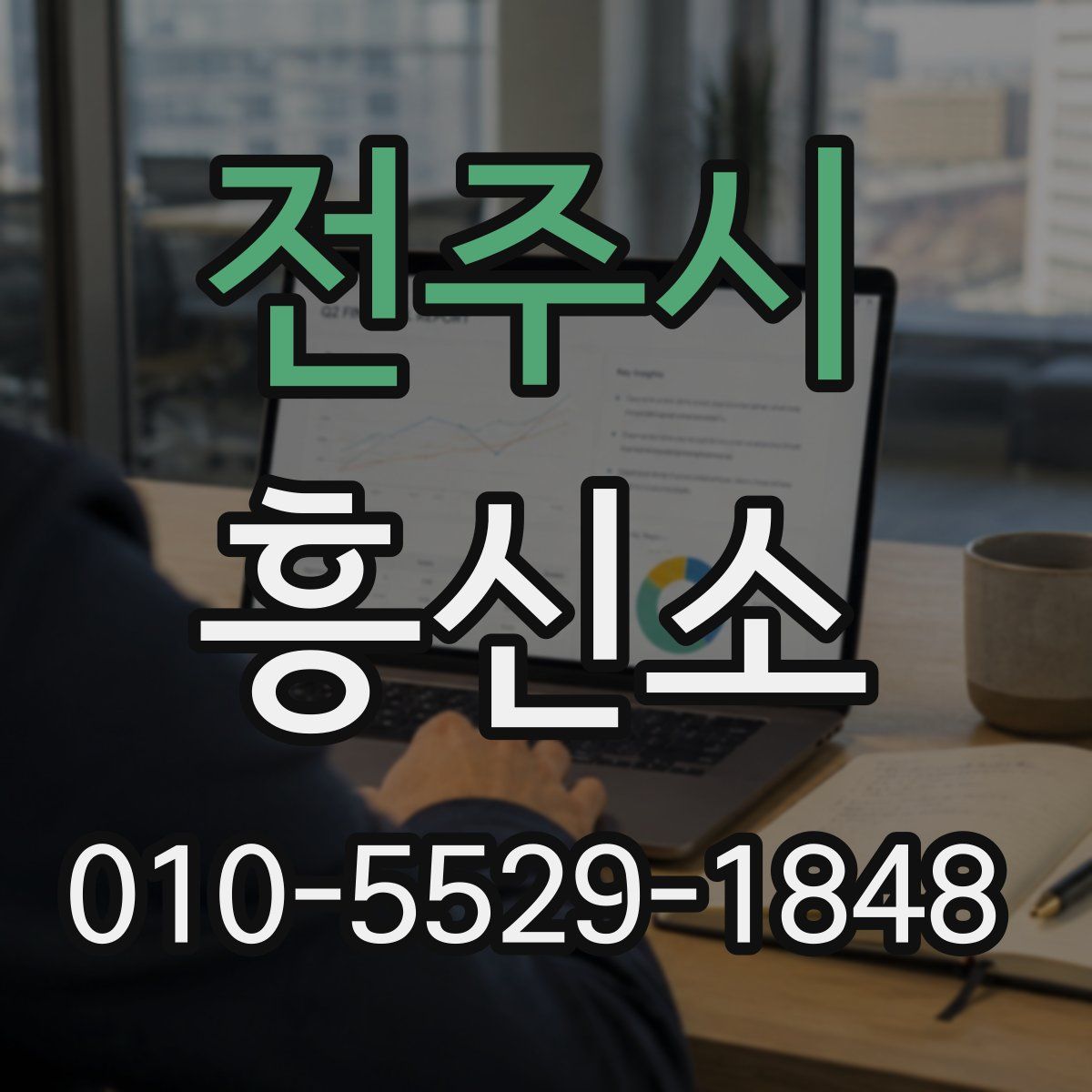 전주시 흥신소