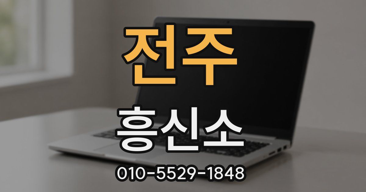 전주 흥신소
