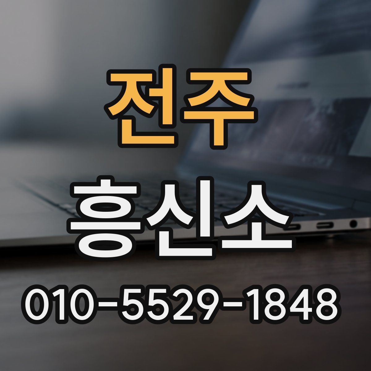전주 흥신소