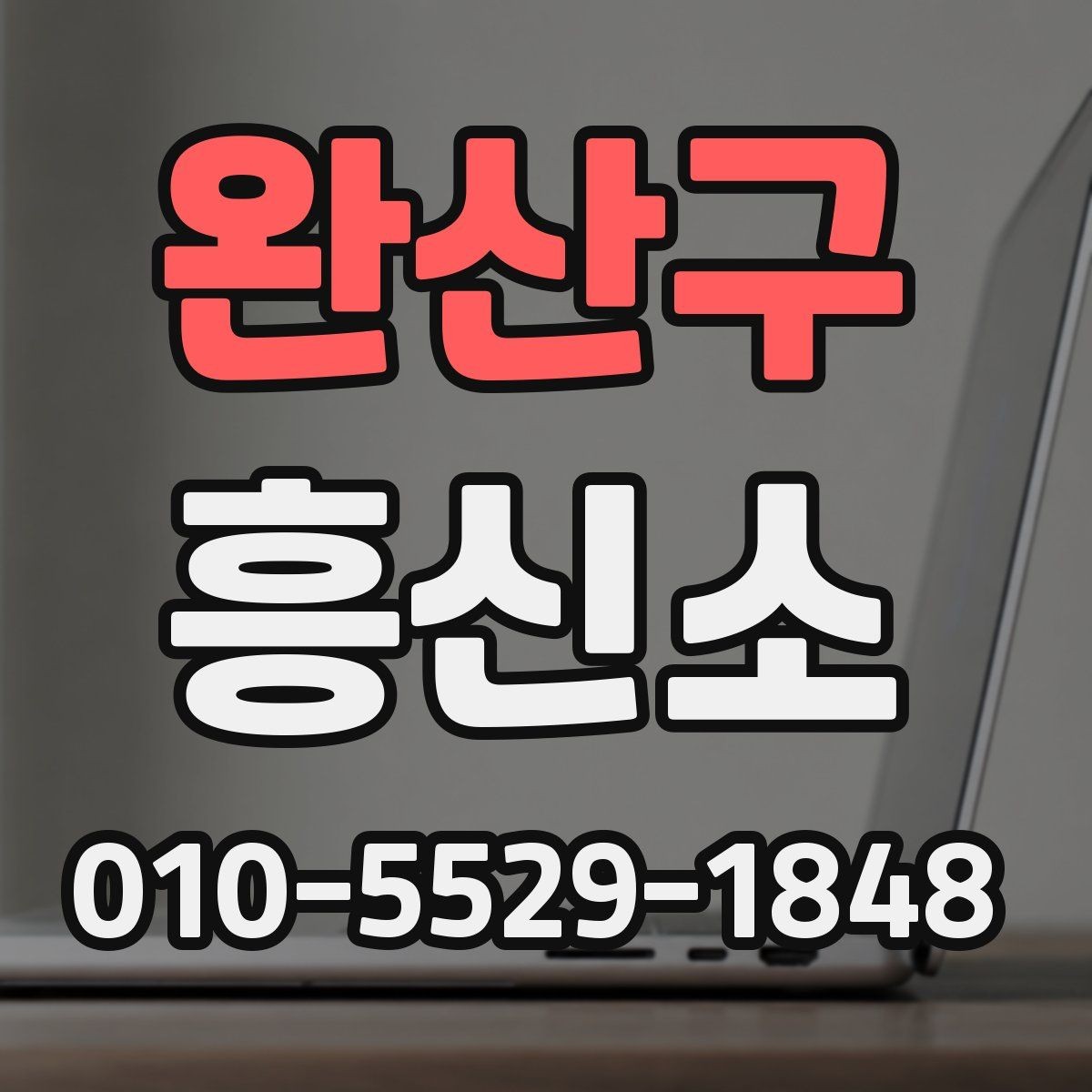 완산구 흥신소 서비스 안내를 볼 때 주의해야 할 사항