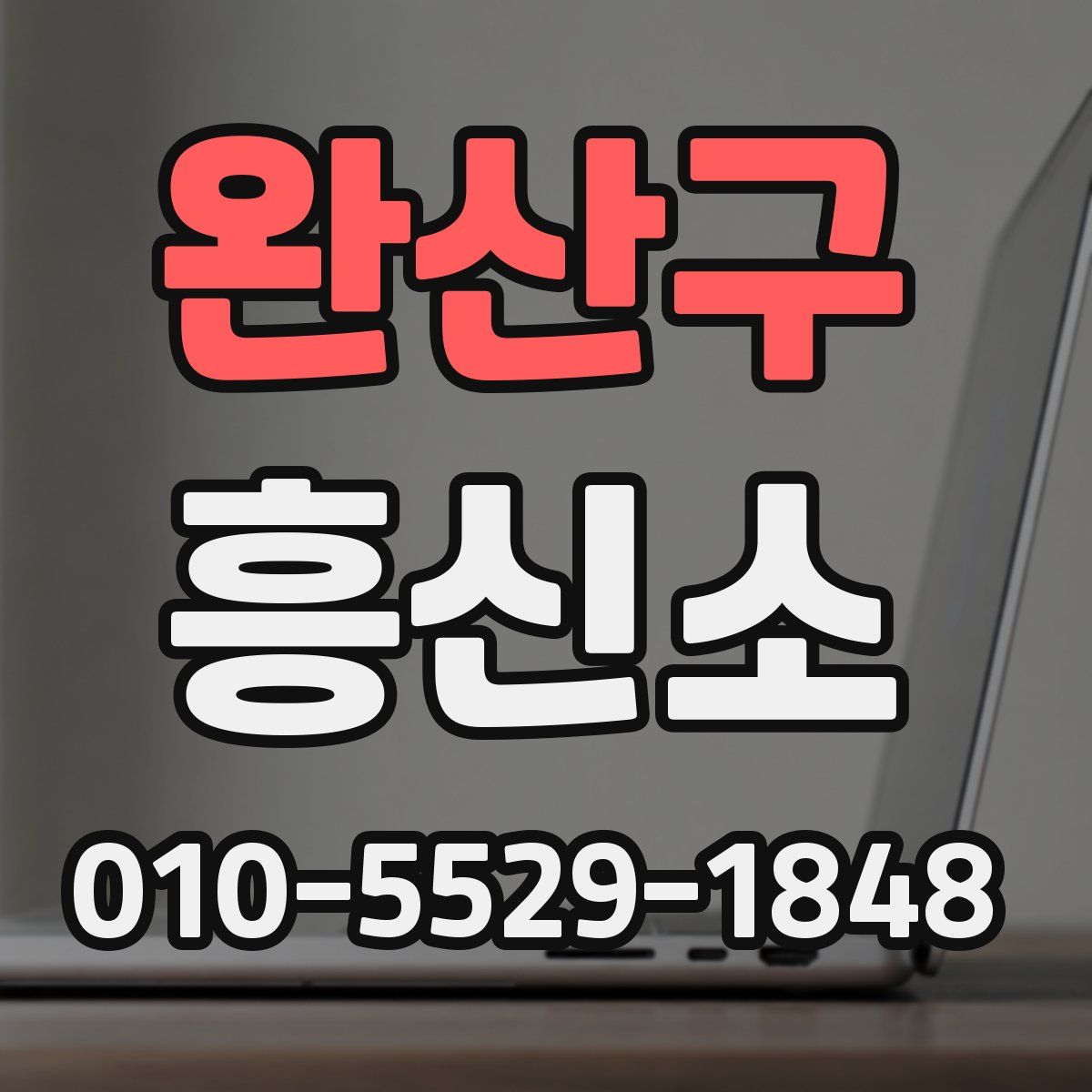 완산구 흥신소