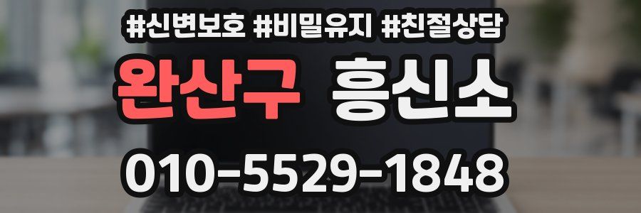 완산구 흥신소