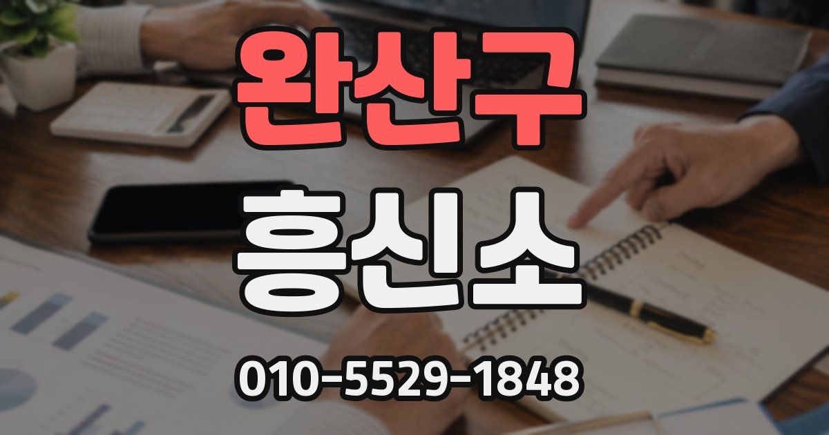 완산구 흥신소