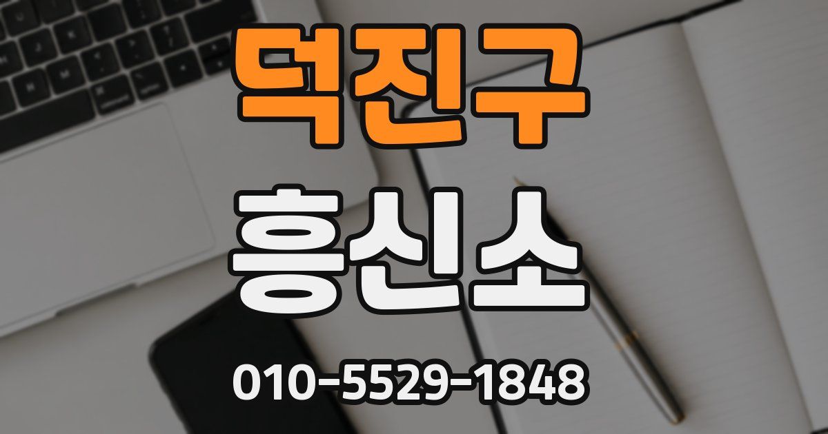 덕진구 흥신소