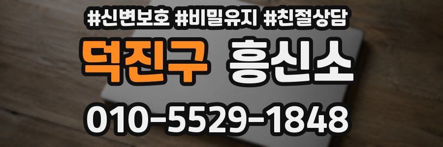 덕진구 흥신소