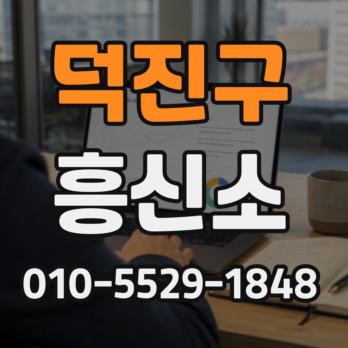 덕진구 흥신소