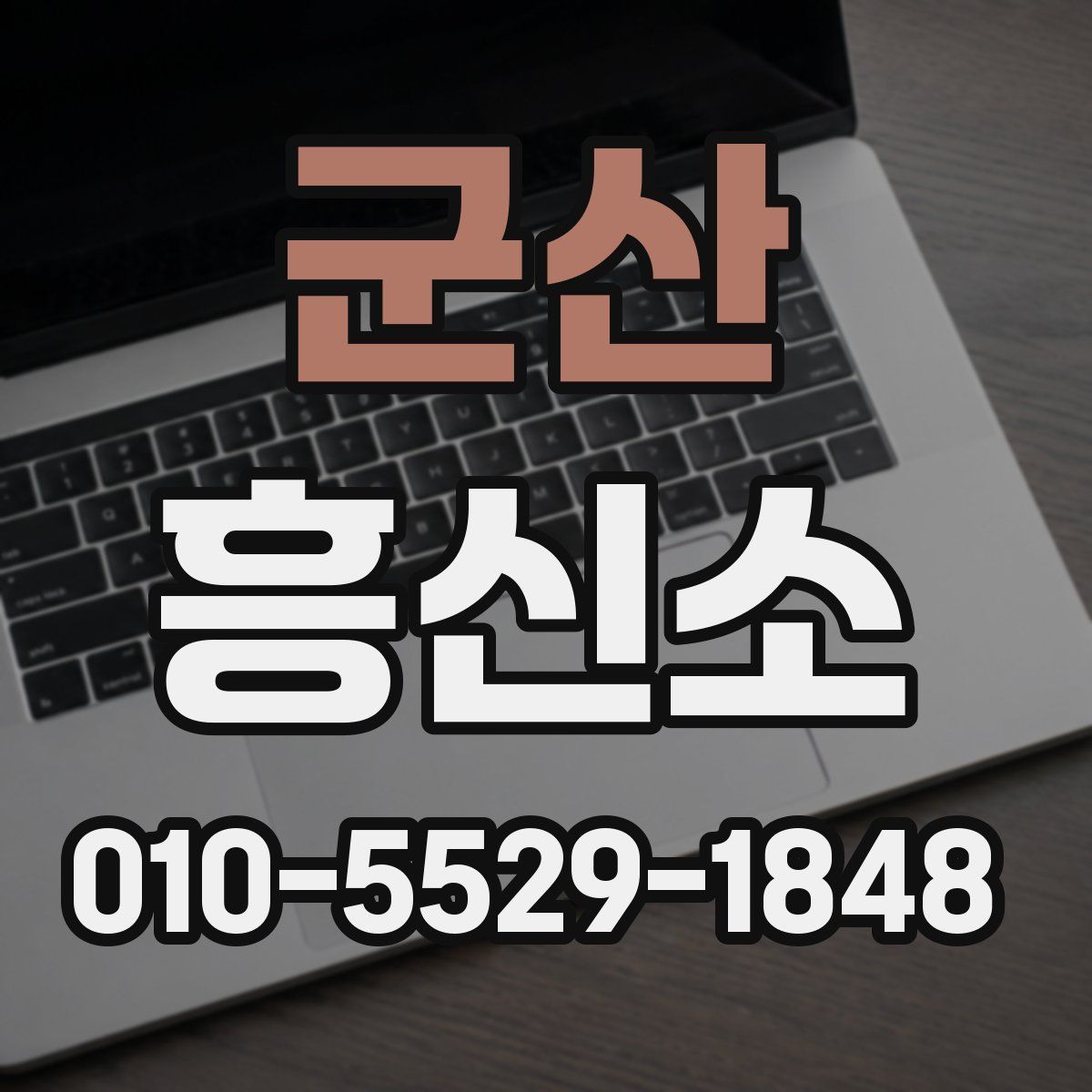군산 흥신소