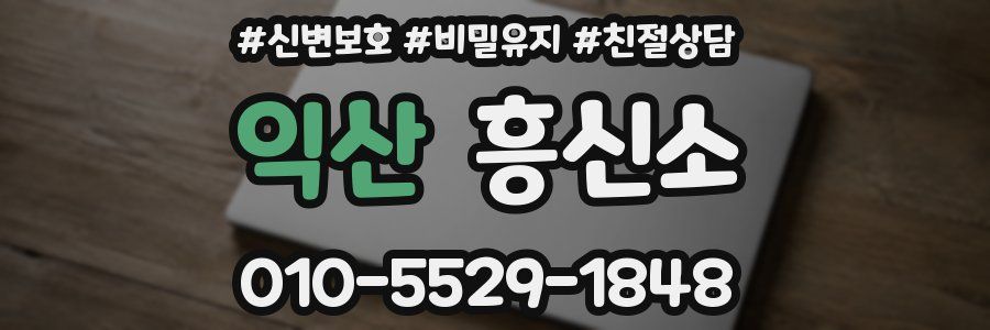 익산 흥신소