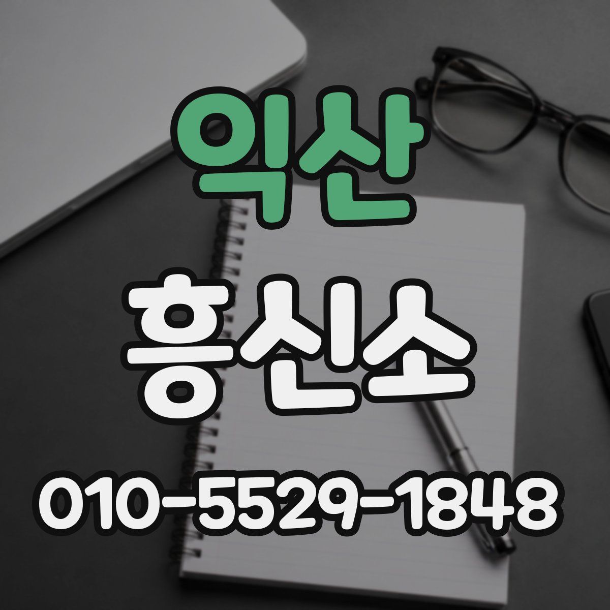 익산 흥신소