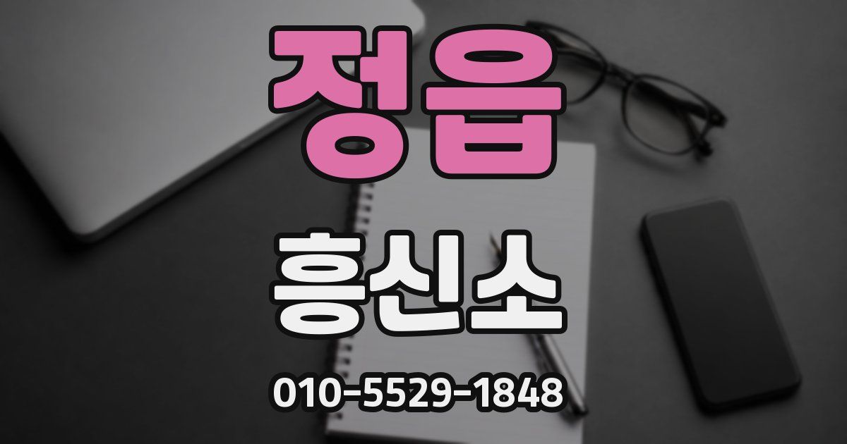 정읍 흥신소