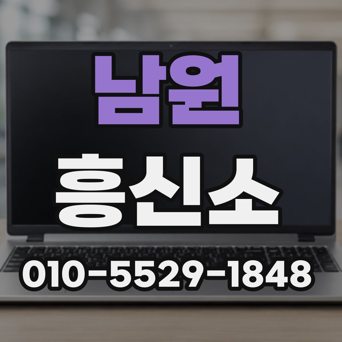 남원 흥신소