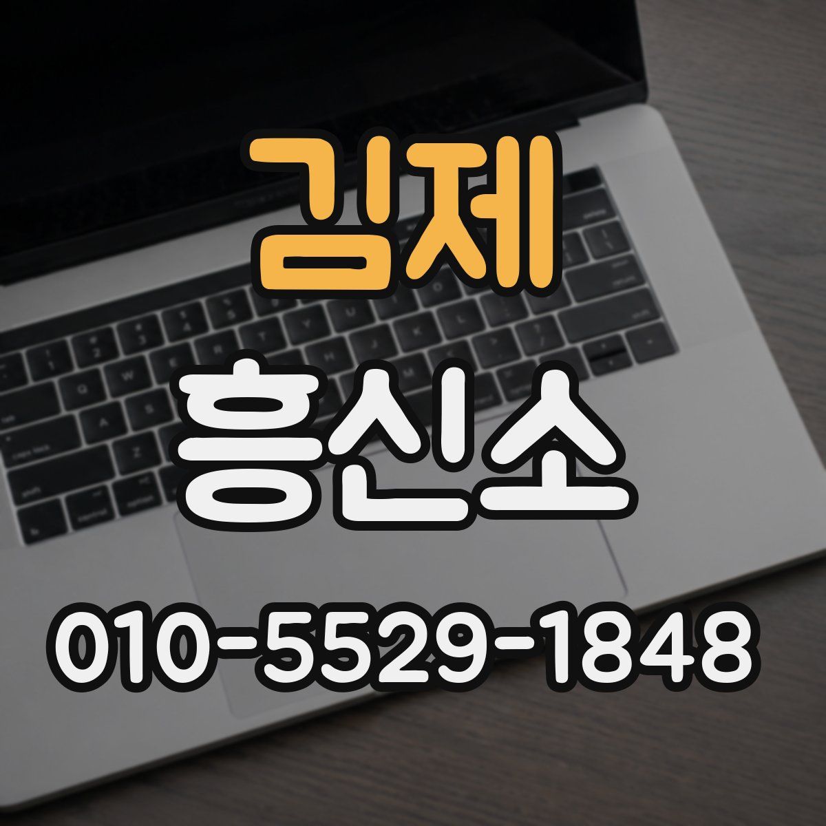 김제 흥신소
