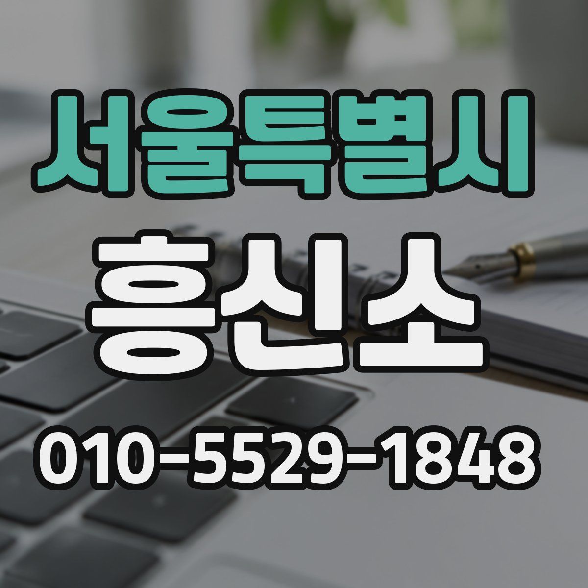 서울특별시 흥신소