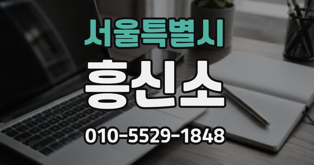 서울특별시 흥신소