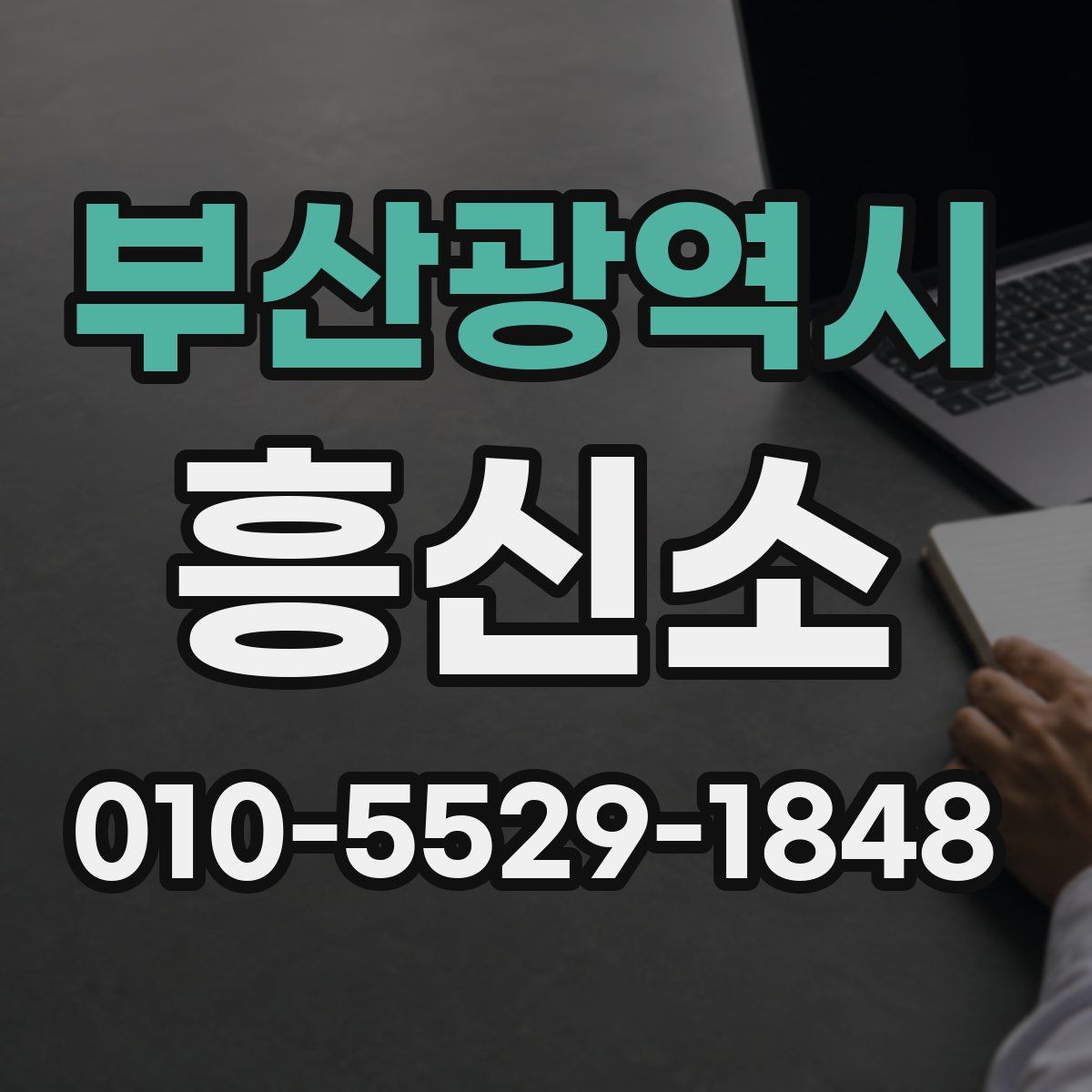부산광역시 흥신소