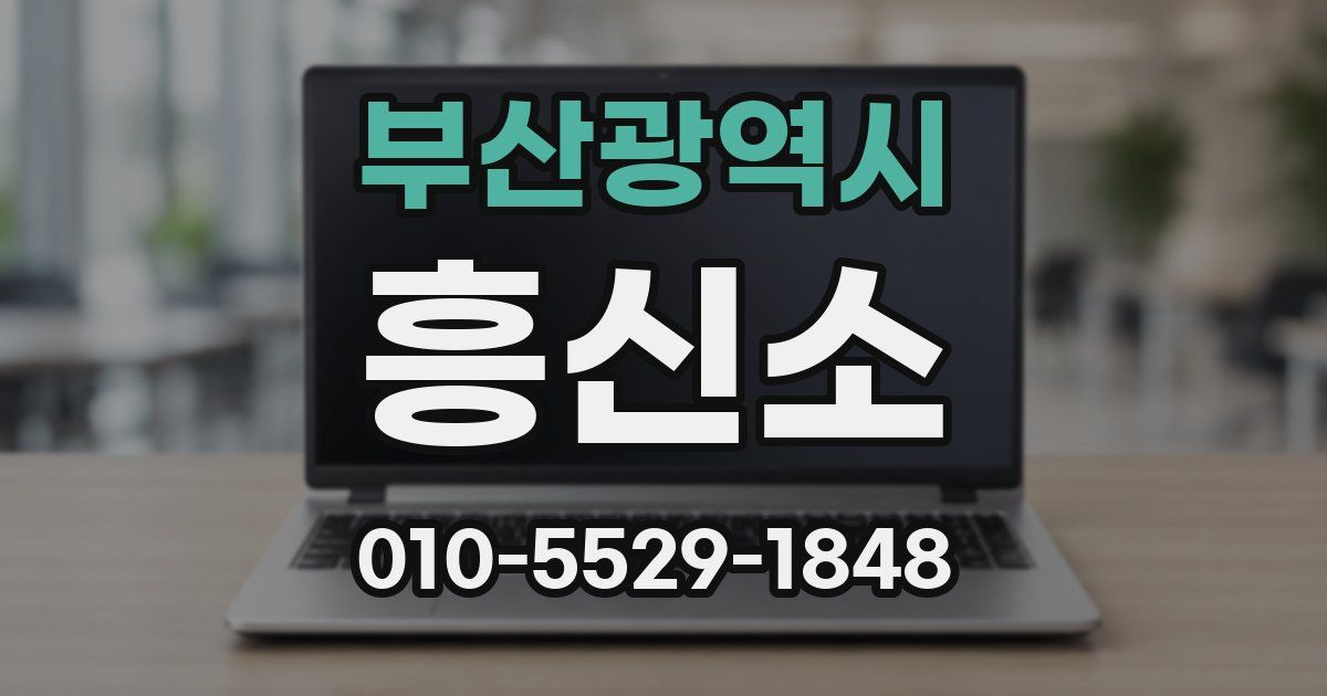 부산광역시 흥신소