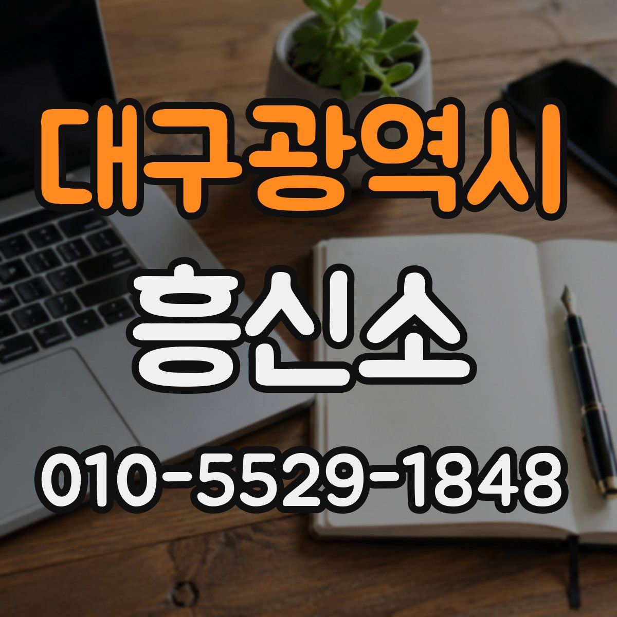 대구광역시 흥신소