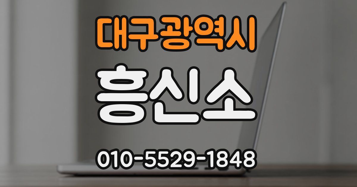 대구광역시 흥신소