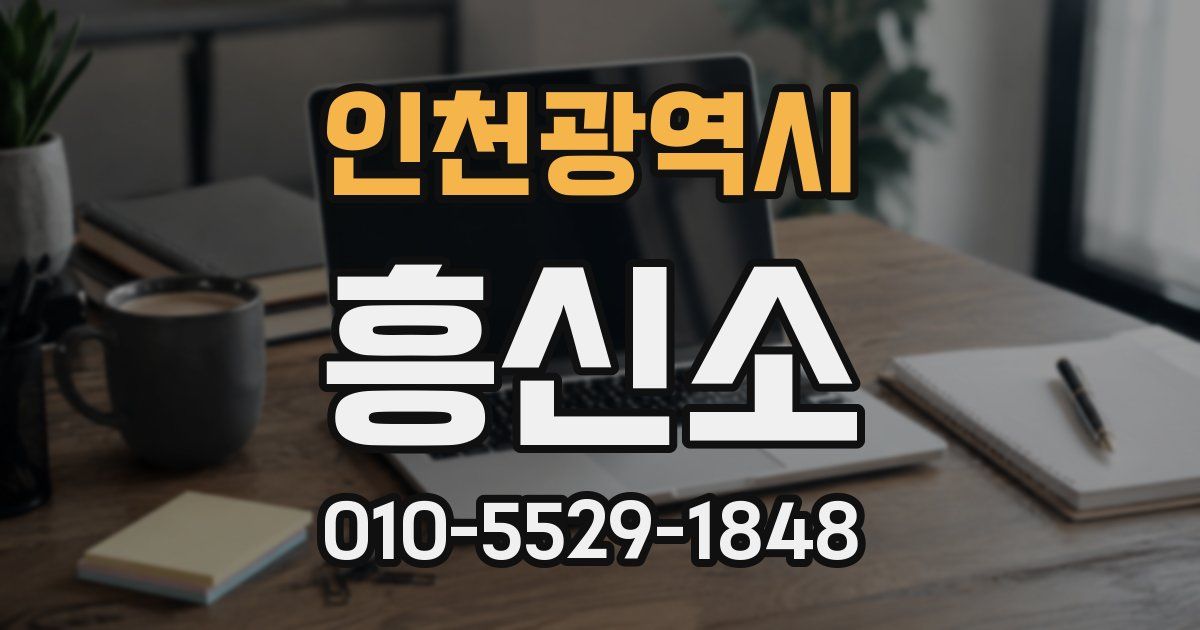 인천광역시 흥신소