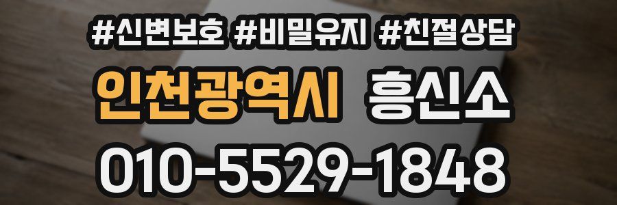 인천광역시 흥신소