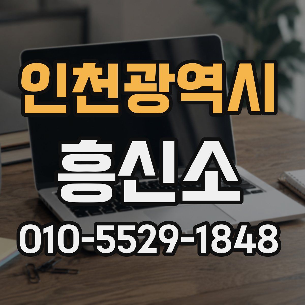 인천광역시 흥신소