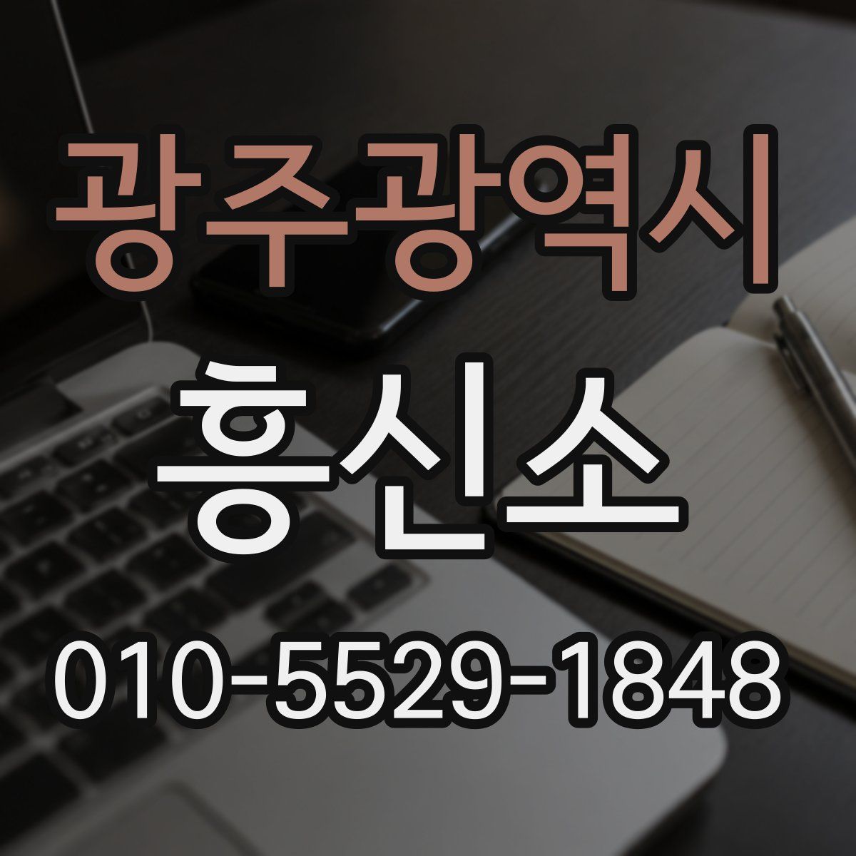 광주광역시 흥신소