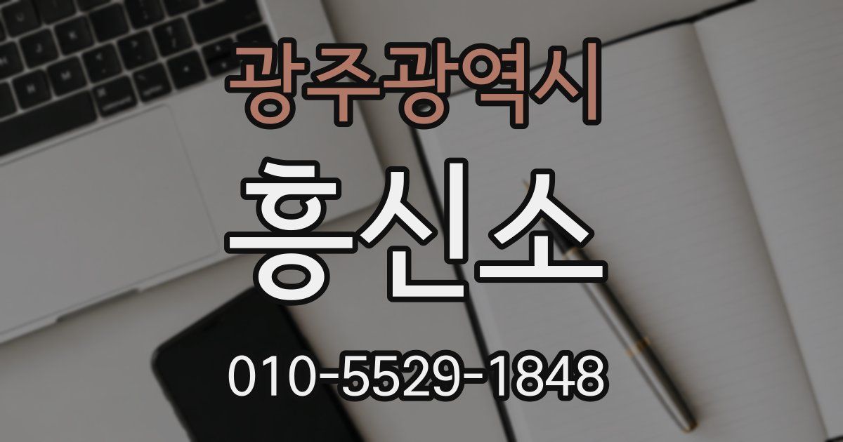 광주광역시 흥신소