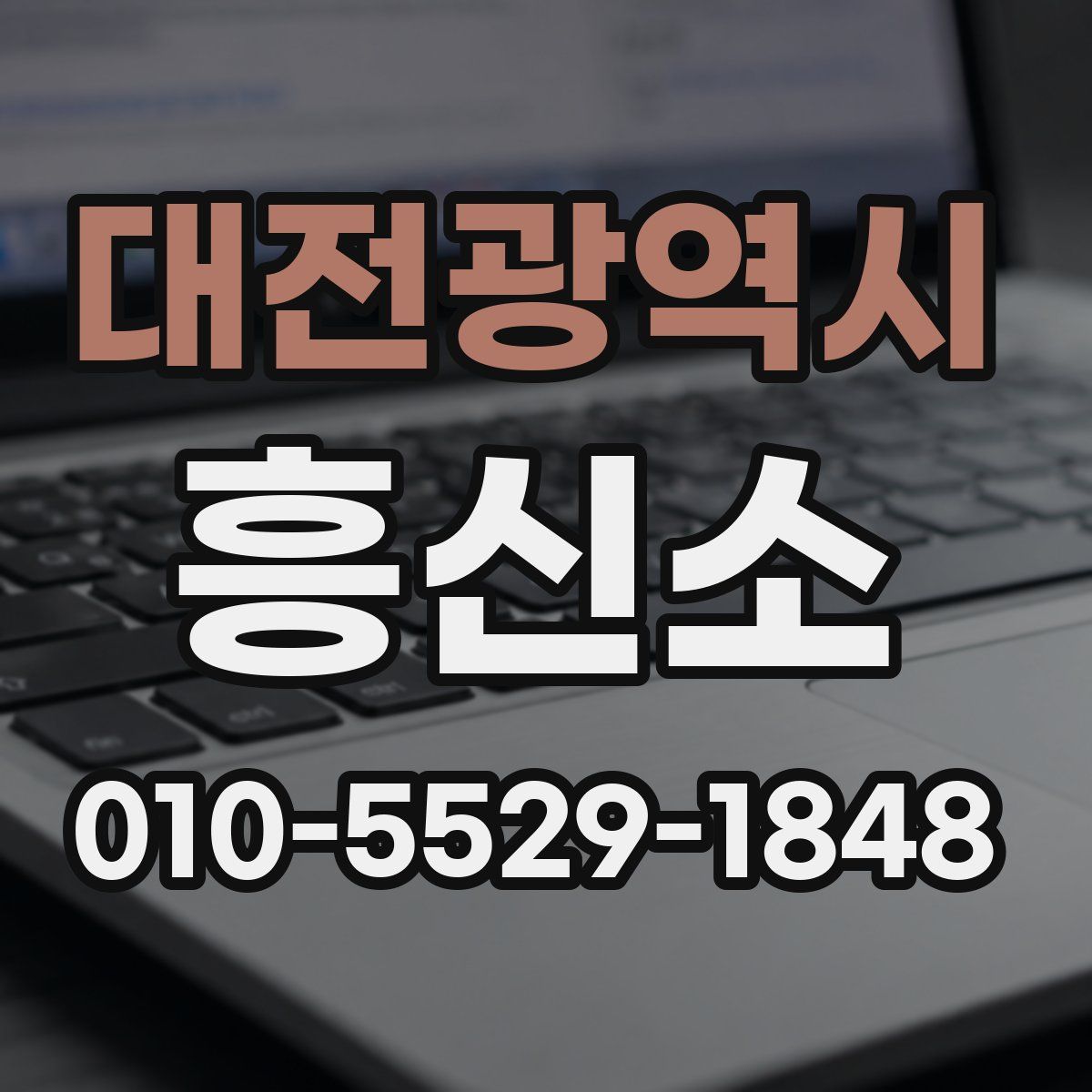 대전광역시 흥신소