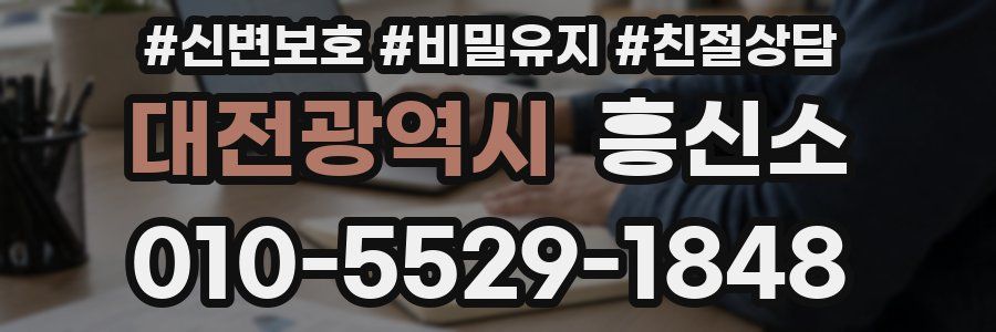 대전광역시 흥신소
