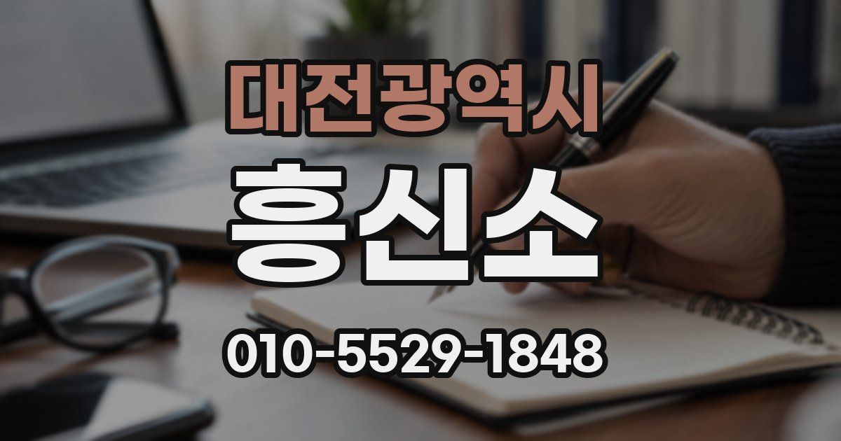 대전광역시 흥신소