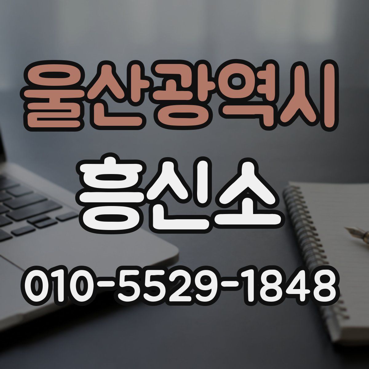 울산광역시 흥신소