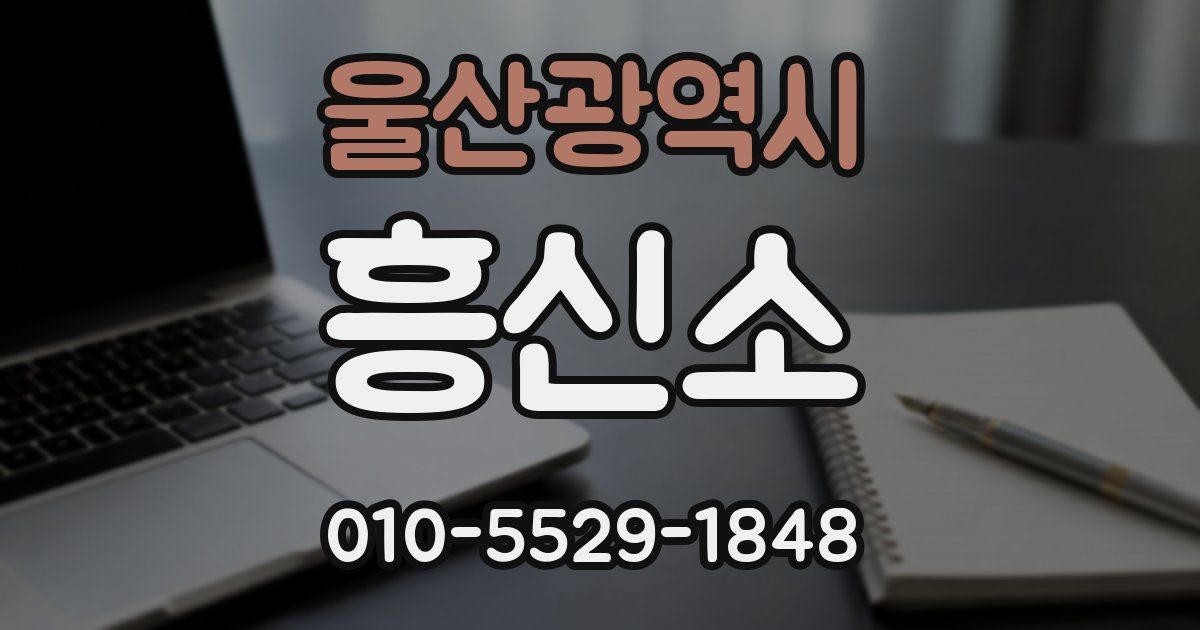 울산광역시 흥신소
