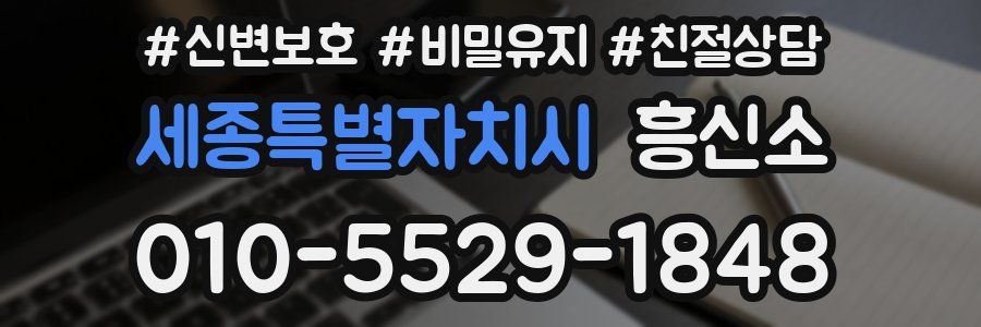 세종특별자치시 흥신소