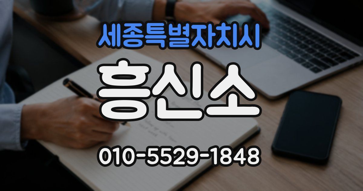 세종특별자치시 흥신소