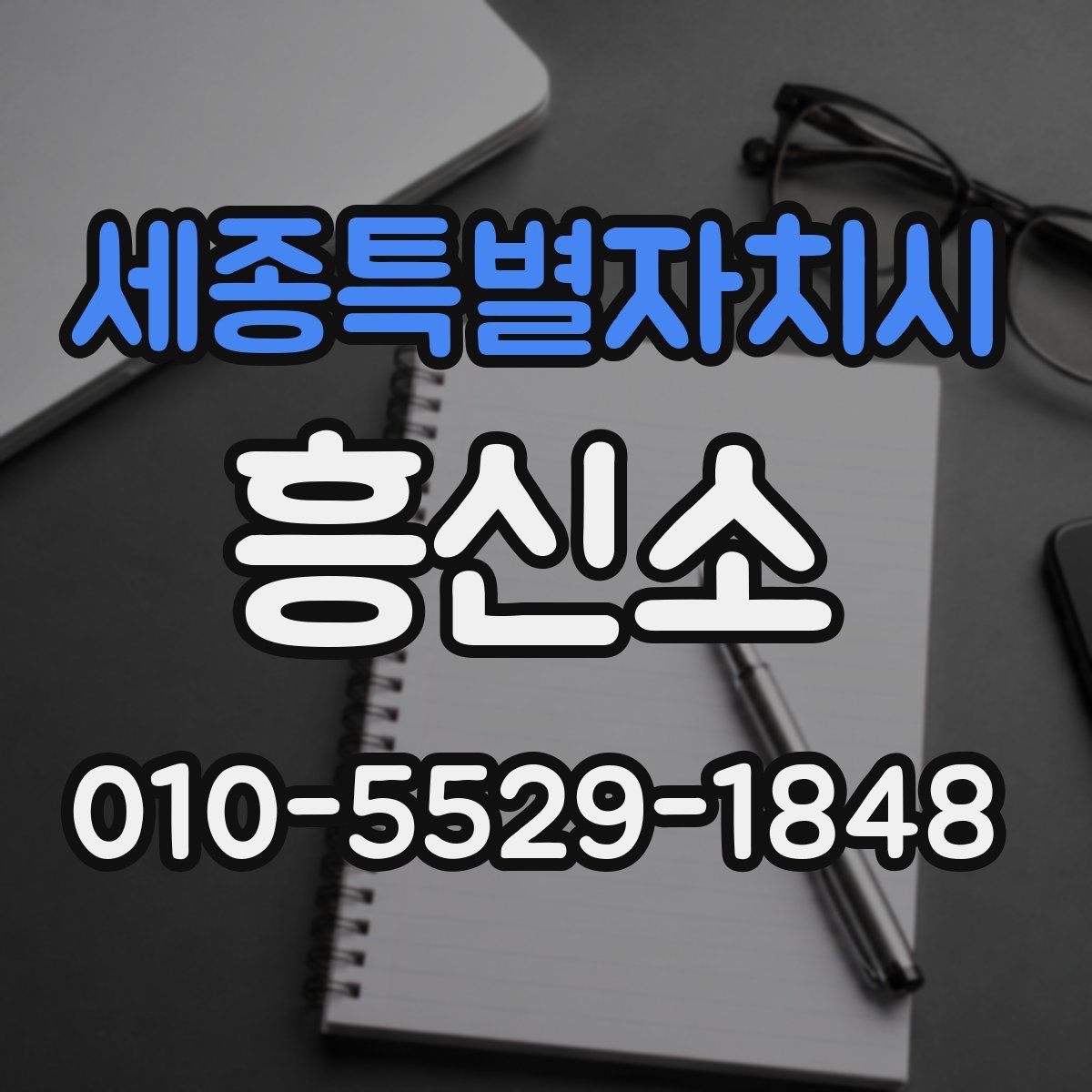 세종특별자치시 흥신소