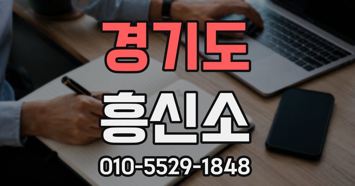 경기도 흥신소