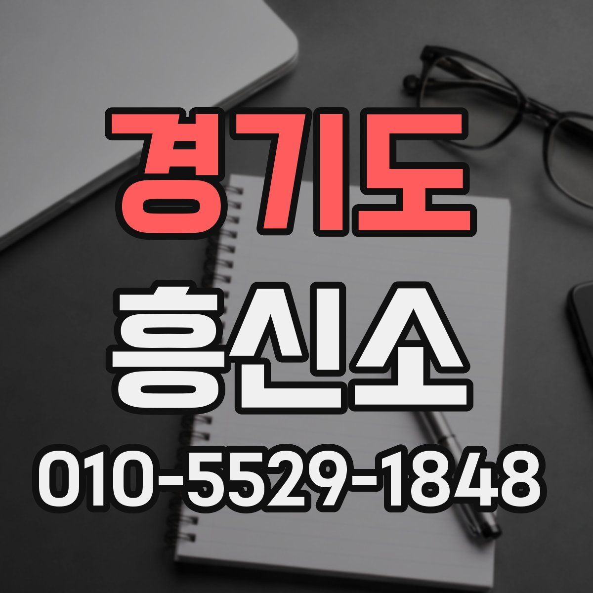 경기도 흥신소
