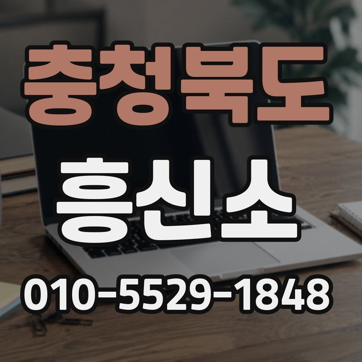 충청북도 흥신소