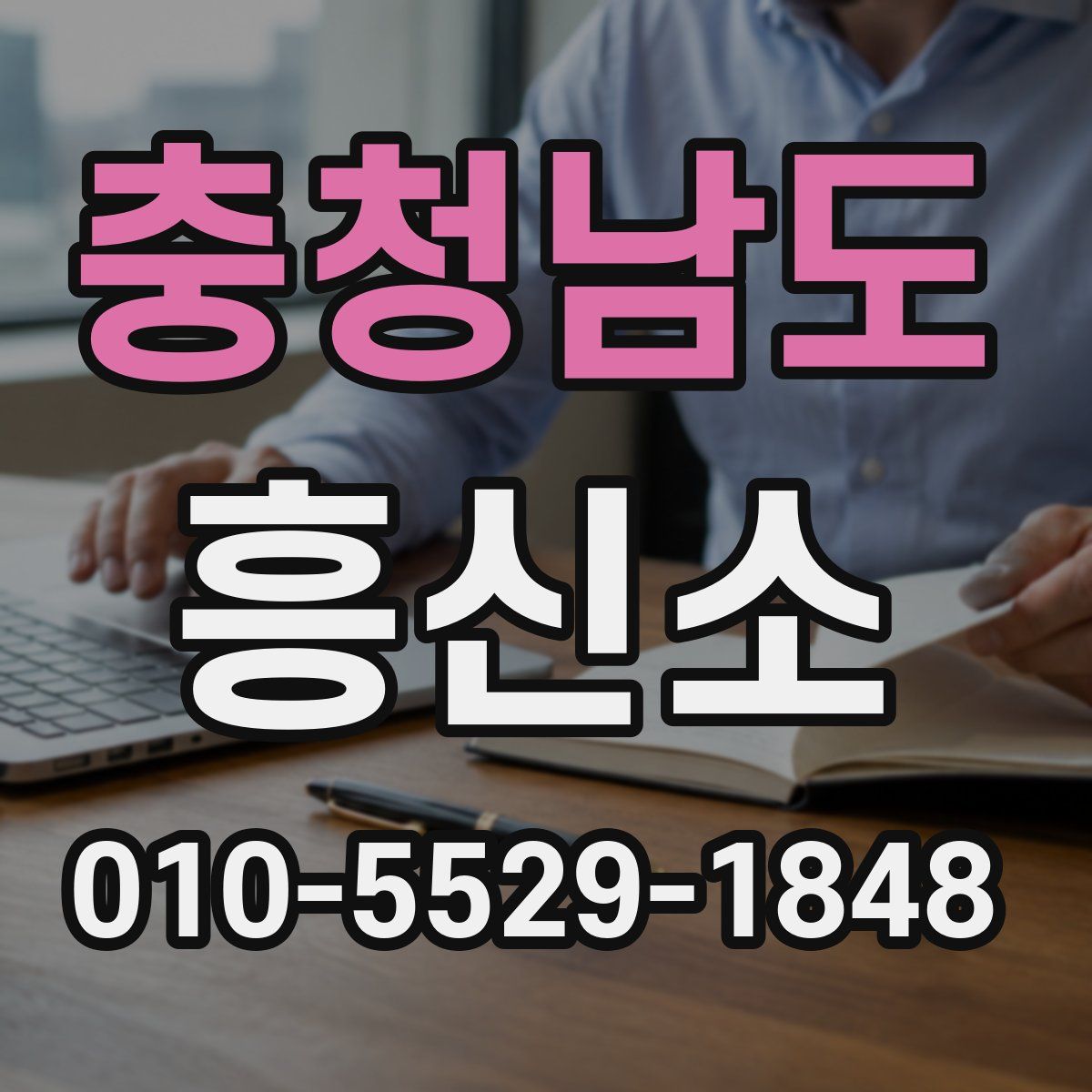 충청남도 흥신소