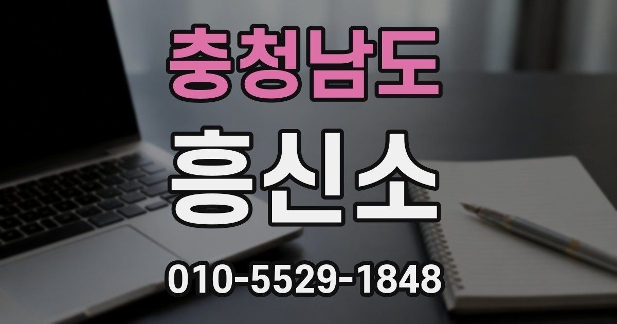 충청남도 흥신소