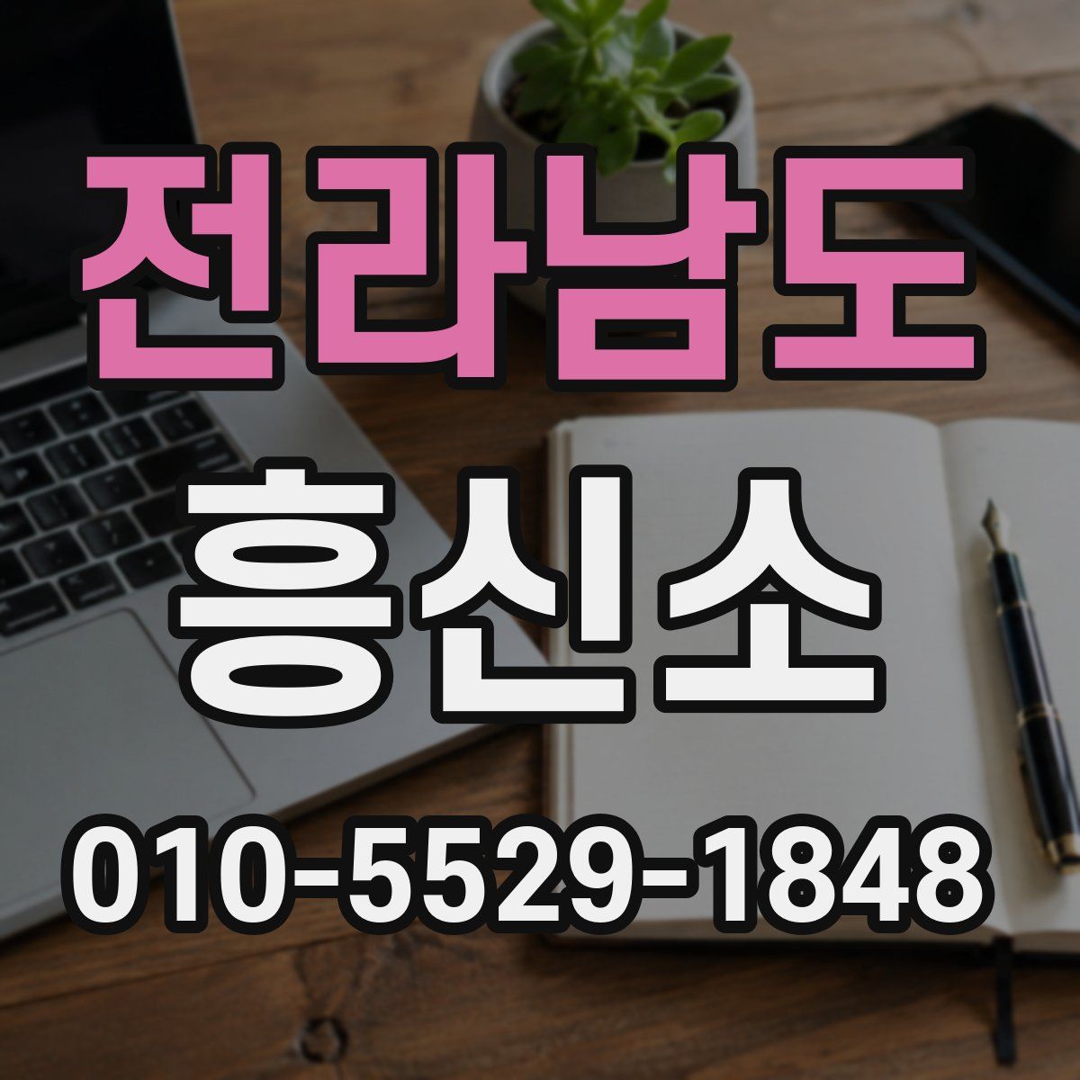 전라남도 흥신소