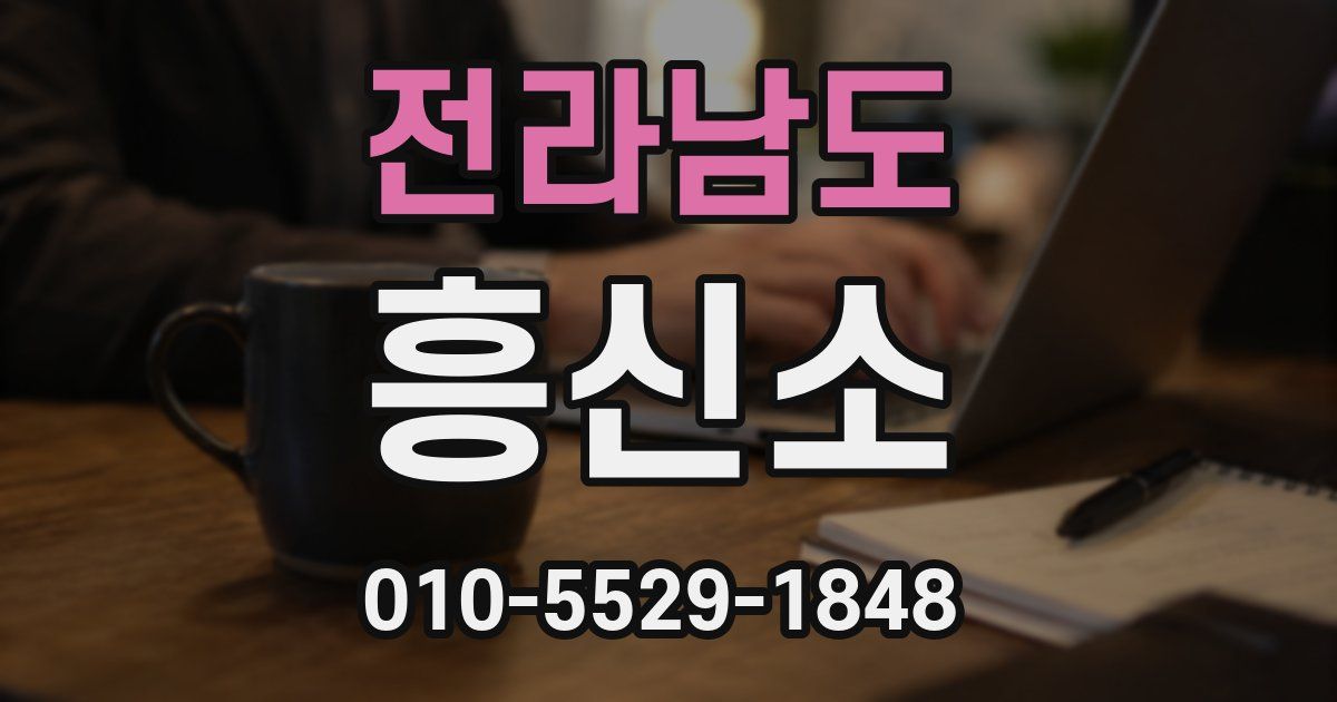 전라남도 흥신소