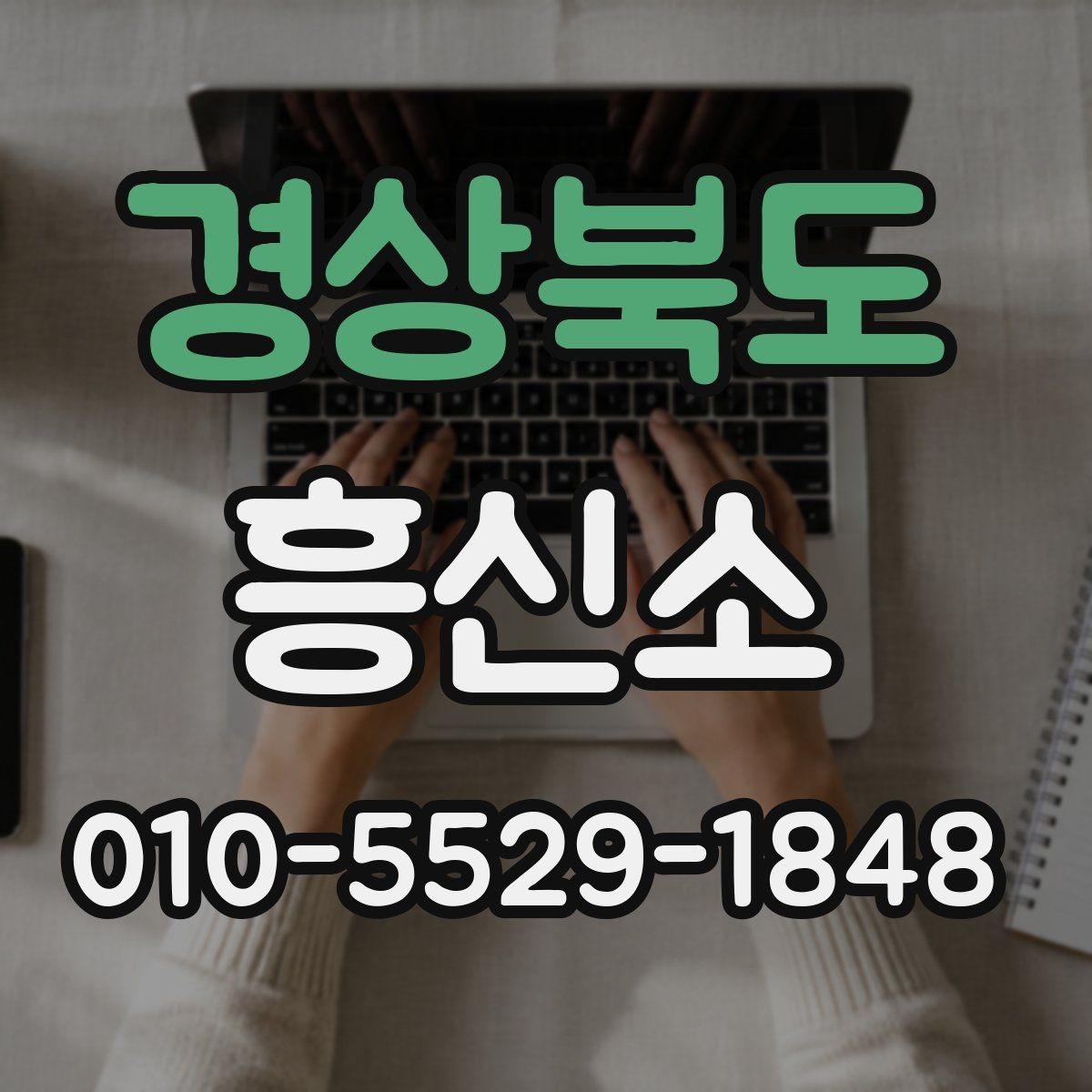 경상북도 흥신소 상담 시 질문해야 할 내용 정리