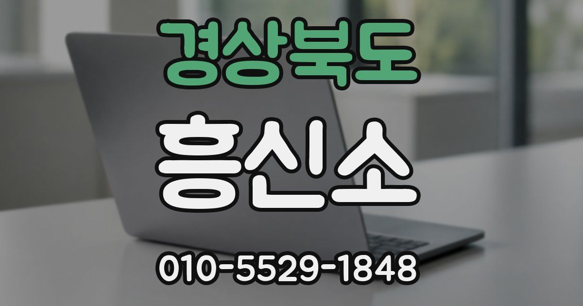 경상북도 흥신소