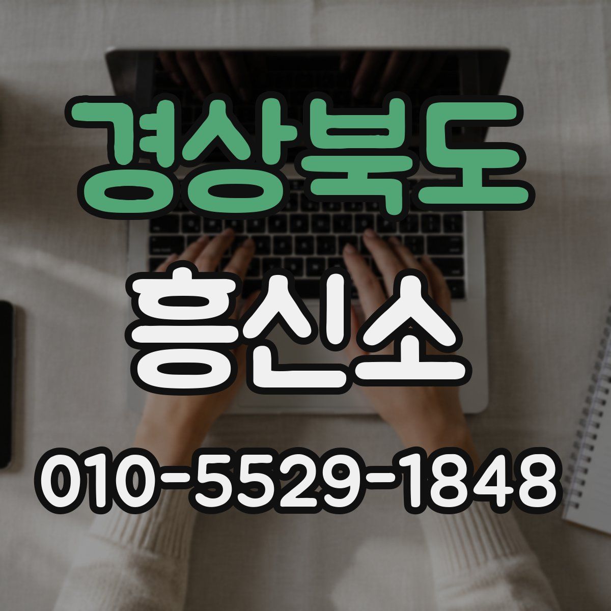 경상북도 흥신소