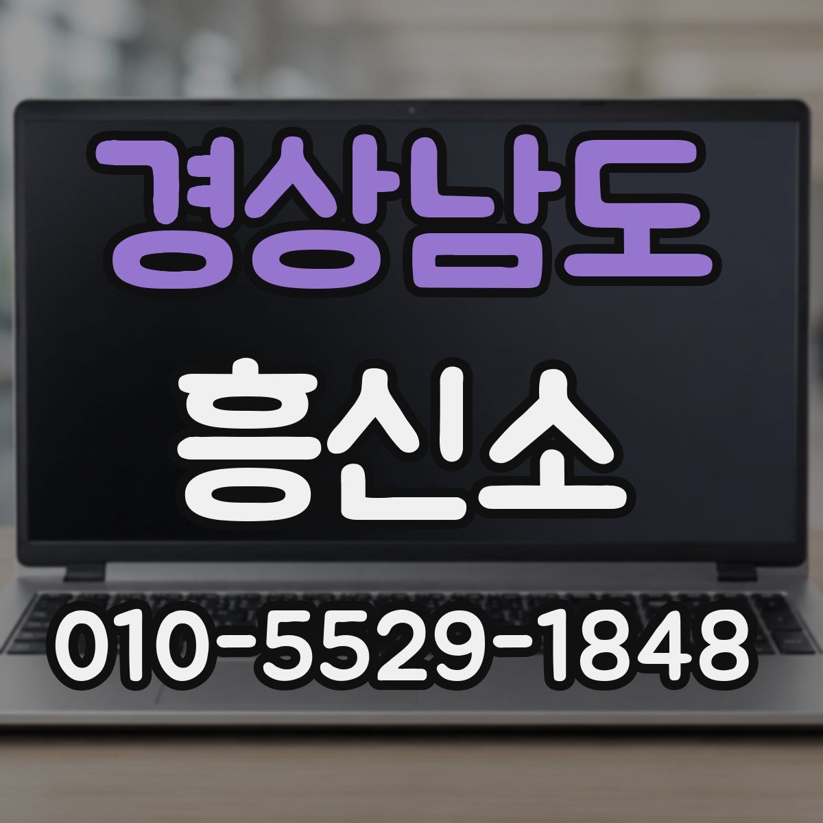경상남도 흥신소
