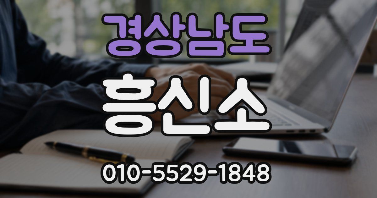 경상남도 흥신소