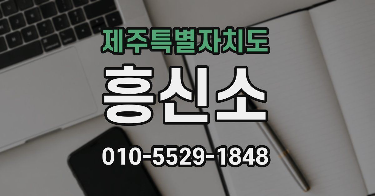 제주특별자치도 흥신소