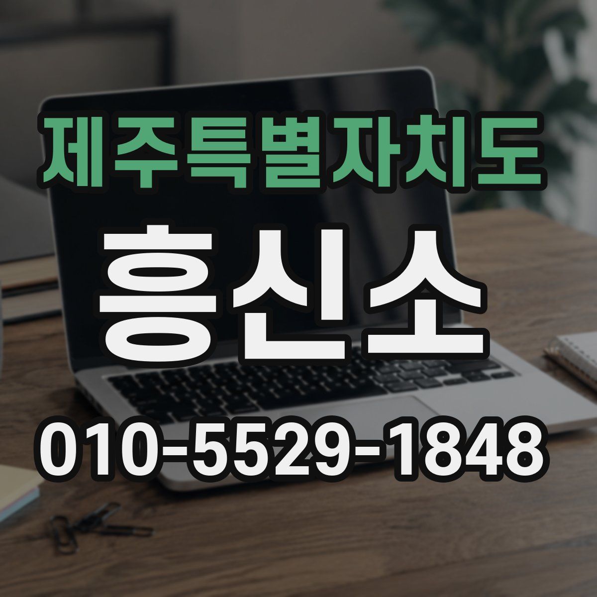 제주특별자치도 흥신소