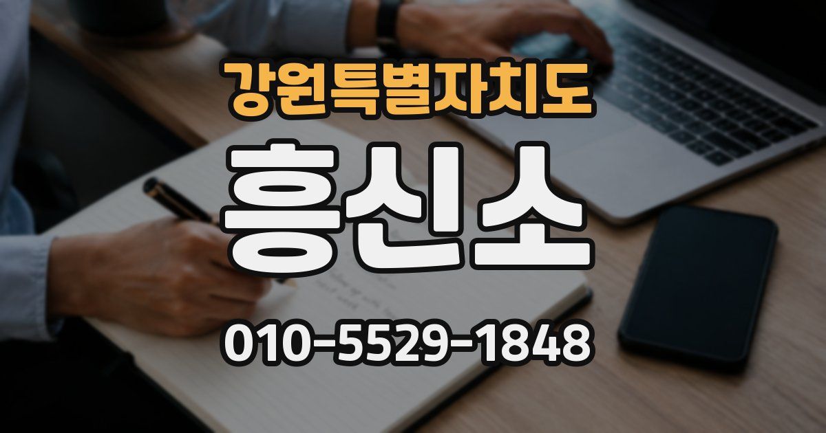 강원특별자치도 흥신소